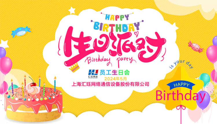 相約520，溫暖前行  匯玨網(wǎng)絡(luò)上海員工生日會(huì)