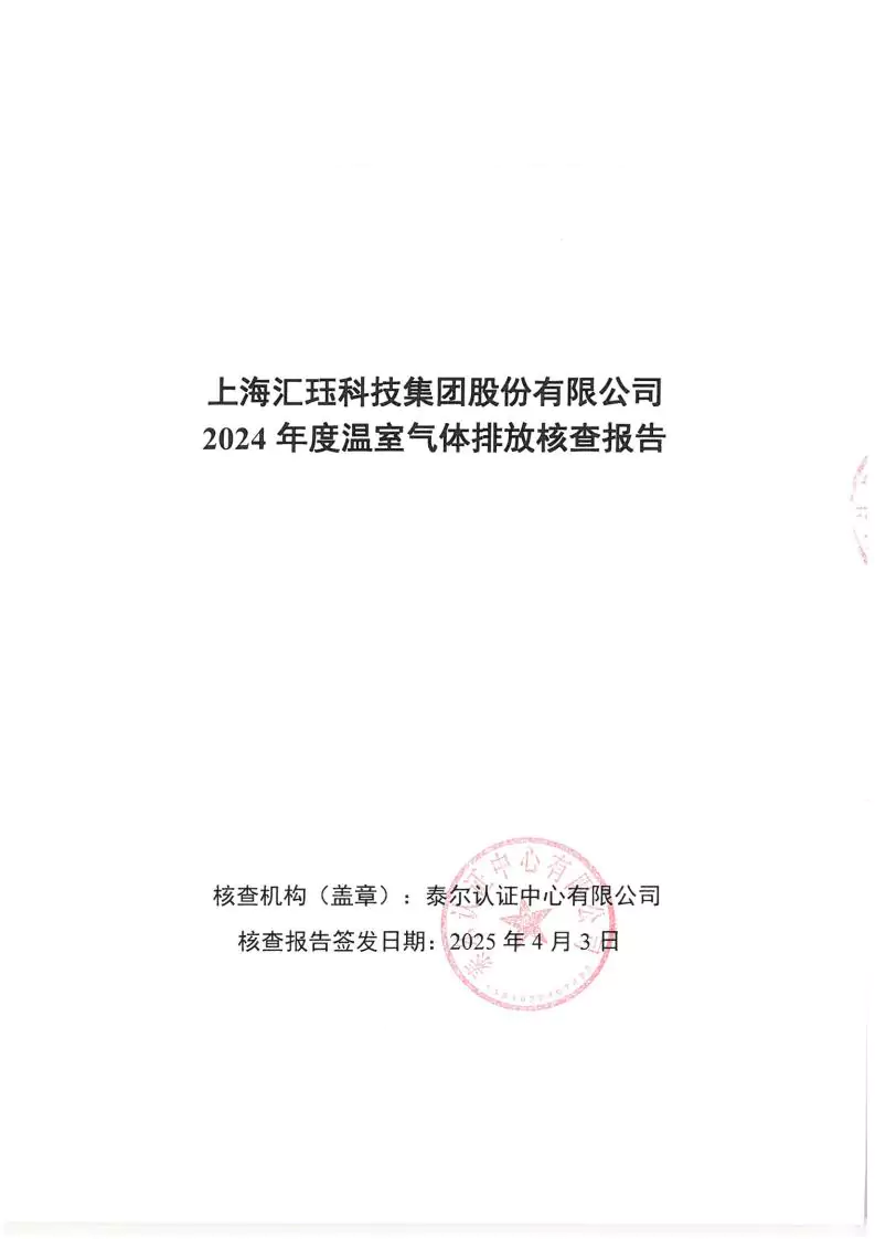2024年度匯玨科技集團溫室氣體核查聲明及對應報告信息披露